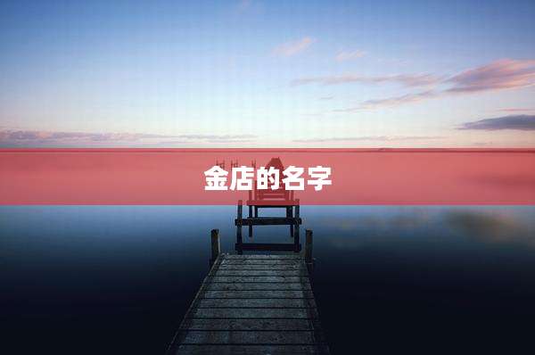 金店的名字