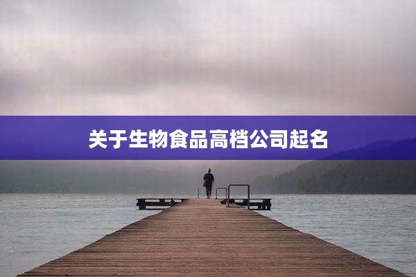 关于生物食品高档公司起名