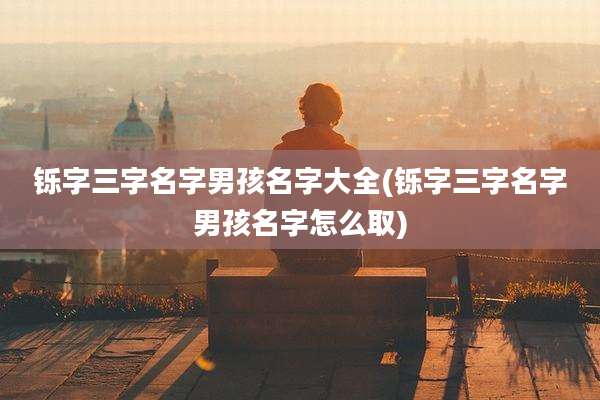 铄字三字名字男孩名字大全(铄字三字名字男孩名字怎么取)