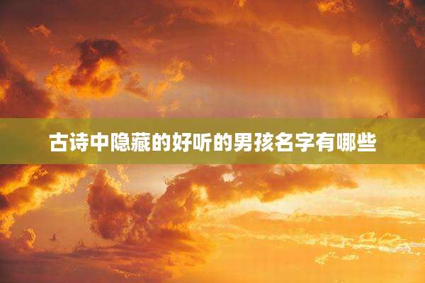 古诗中隐藏的好听的男孩名字有哪些