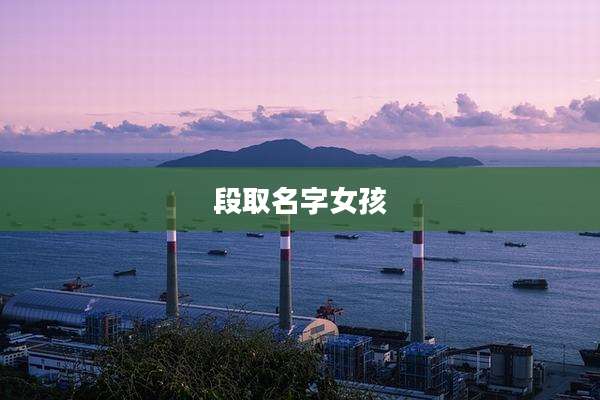 段取名字女孩