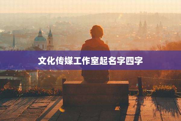 文化传媒工作室起名字四字