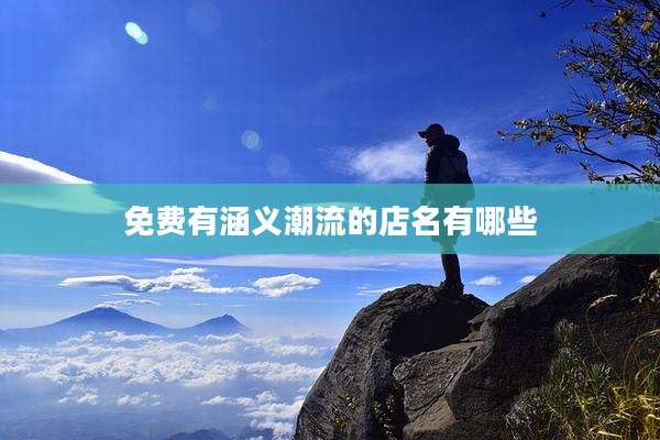 免费有涵义潮流的店名有哪些