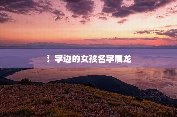 氵字边的女孩名字属龙
