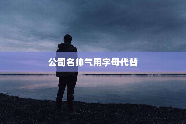 公司名帅气用字母代替
