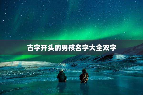 古字开头的男孩名字大全双字