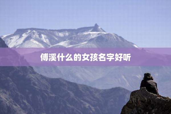 傅溪什么的女孩名字好听