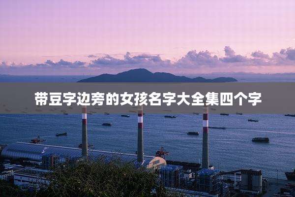 带豆字边旁的女孩名字大全集四个字