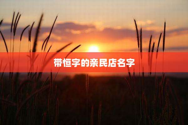 带恒字的亲民店名字