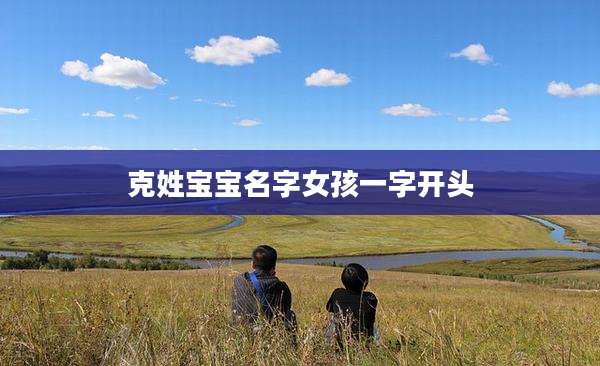 克姓宝宝名字女孩一字开头
