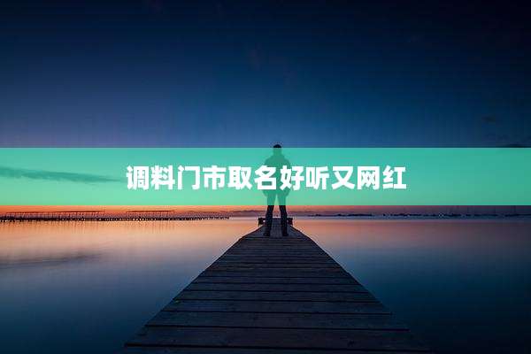 调料门市取名好听又网红