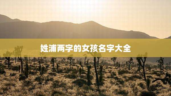 姓浦两字的女孩名字大全