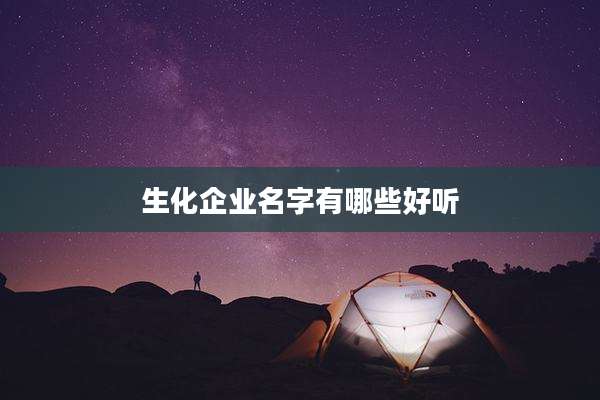 生化企业名字有哪些好听