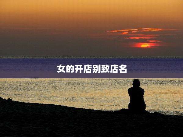 女的开店别致店名