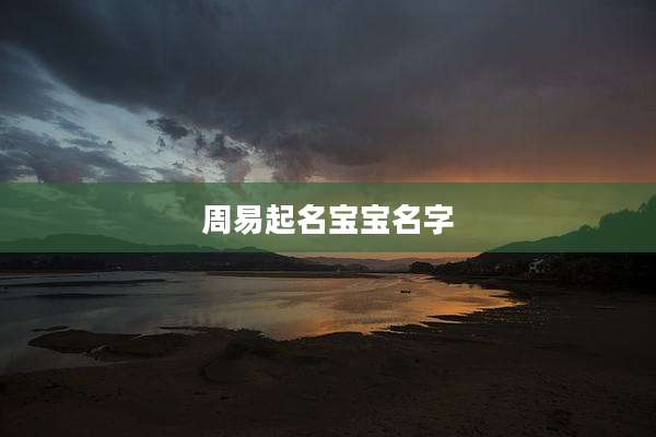 周易起名宝宝名字