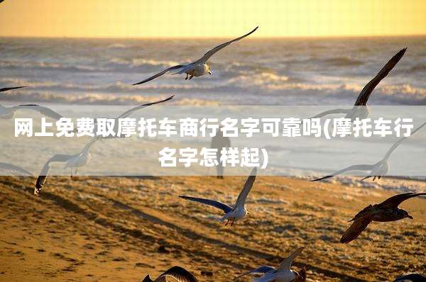 网上免费取摩托车商行名字可靠吗(摩托车行名字怎样起)
