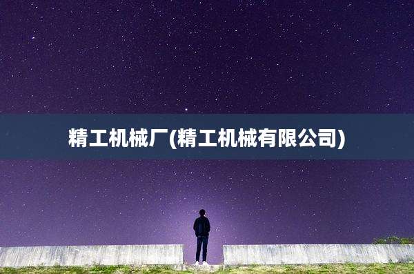 精工机械厂(精工机械有限公司)