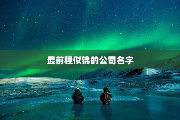 最前程似锦的公司名字