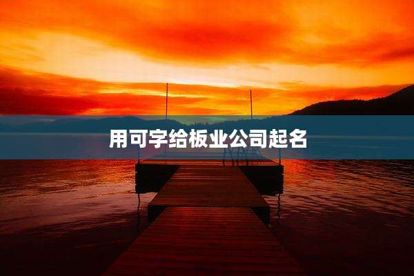 用可字给板业公司起名