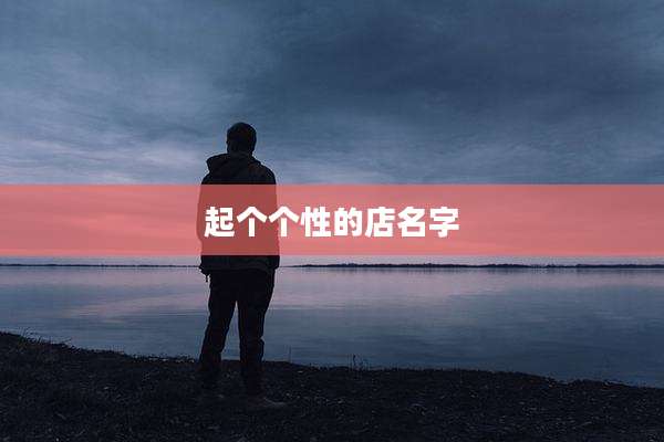 起个个性的店名字