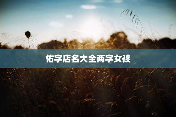 佑字店名大全两字女孩