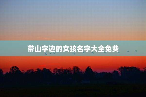 带山字边的女孩名字大全免费