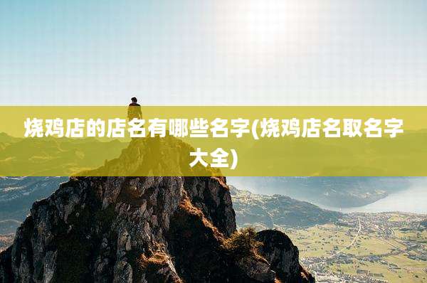 烧鸡店的店名有哪些名字(烧鸡店名取名字大全)