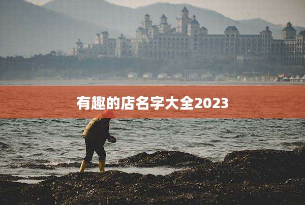 有趣的店名字大全2023