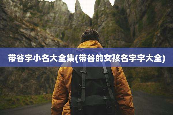 带谷字小名大全集(带谷的女孩名字字大全)