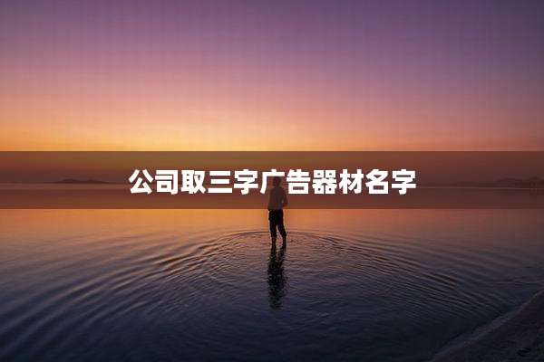 公司取三字广告器材名字