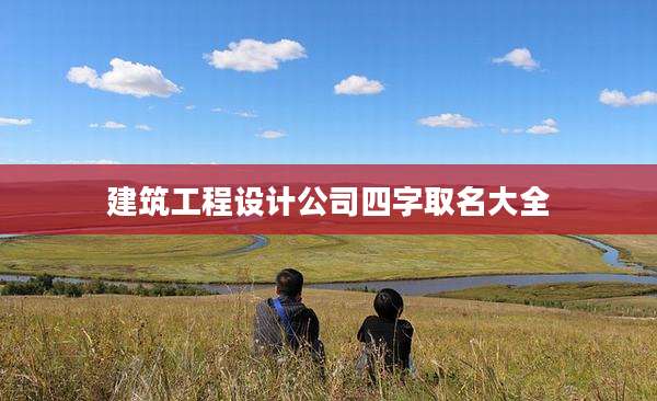 建筑工程设计公司四字取名大全