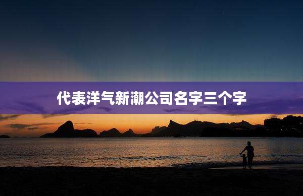 代表洋气新潮公司名字三个字