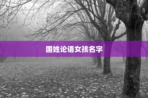 国姓论语女孩名字