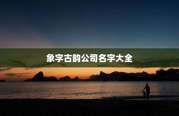 象字古韵公司名字大全