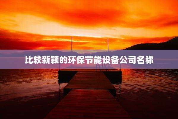 比较新颖的环保节能设备公司名称