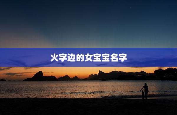 火字边的女宝宝名字