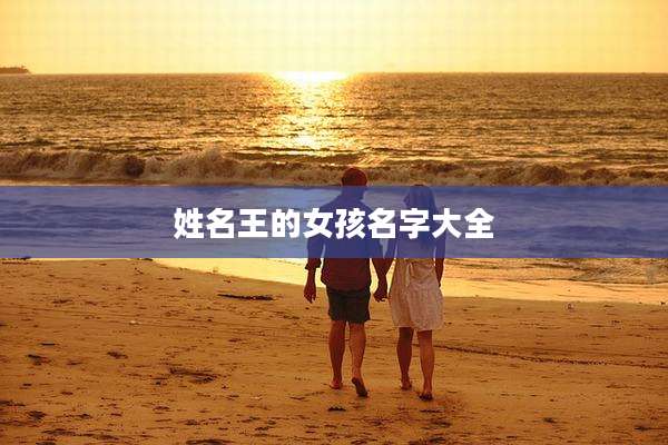 姓名王的女孩名字大全