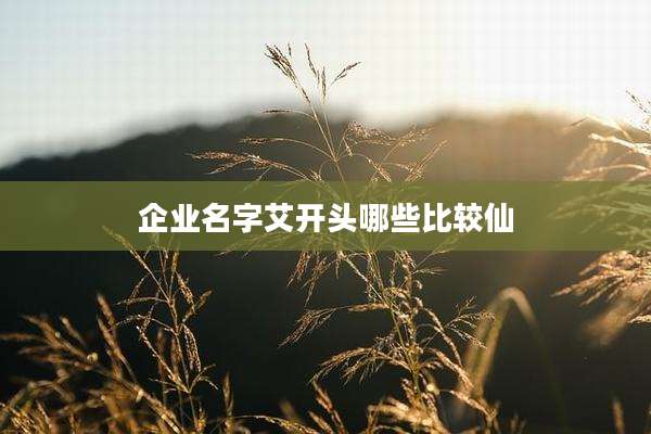 企业名字艾开头哪些比较仙