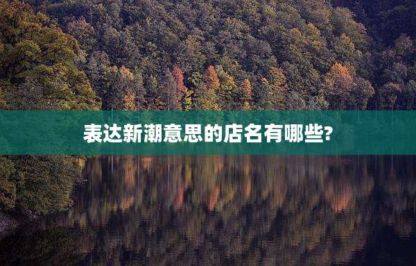 表达新潮意思的店名有哪些?