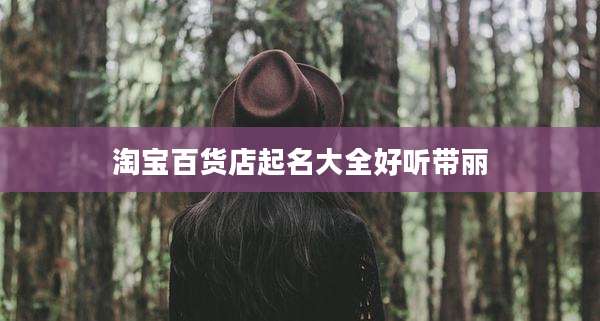 淘宝百货店起名大全好听带丽