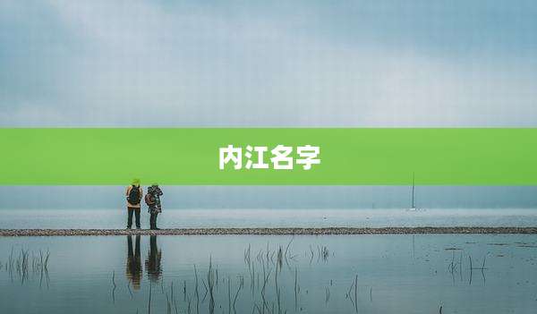 内江名字