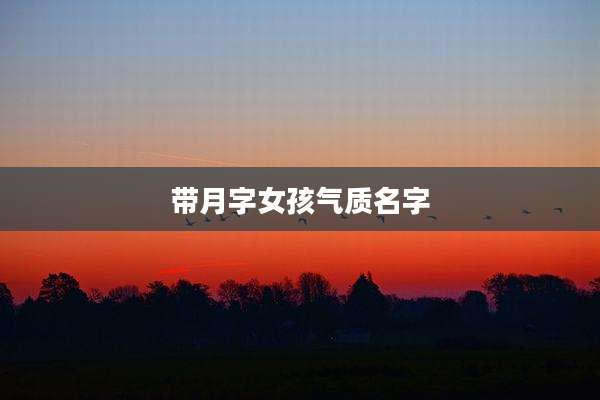 带月字女孩气质名字