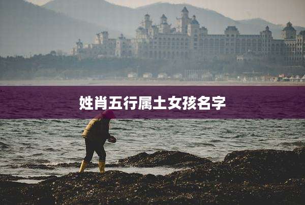 姓肖五行属土女孩名字