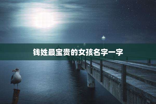 钱姓最宝贵的女孩名字一字