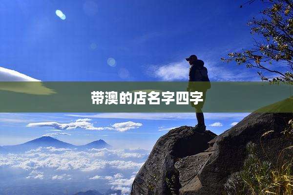 带澳的店名字四字