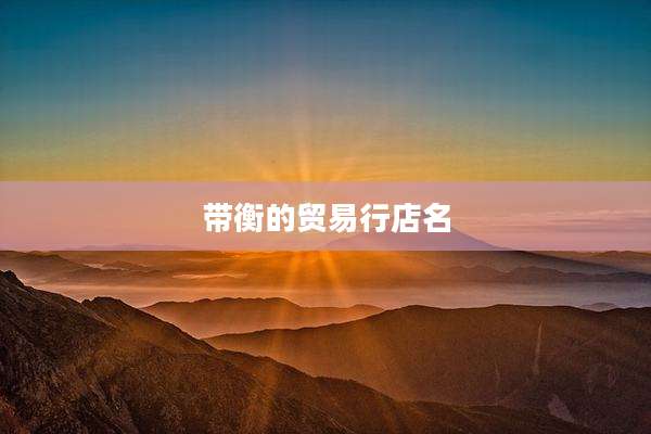 带衡的贸易行店名