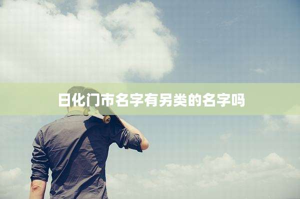 日化门市名字有另类的名字吗