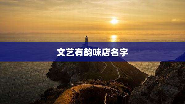 文艺有韵味店名字