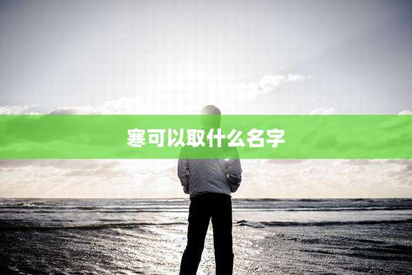 寒可以取什么名字