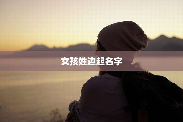 女孩姓边起名字